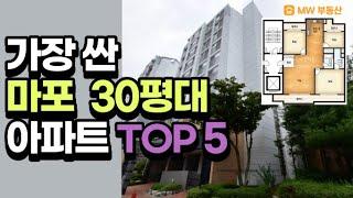 서울 마포구 가장 싼 30평대 폭락 아파트 TOP10  [부동산 아파트 서울부동산 서울아파트 청약 매매 급매 급매물 미분양 신축 분양권 재개발 폭락 하락 마포아파트 마포구아파트 ]