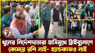 খু*নের নির্দেশদাতারা হাসিমুখে ট্রাইব্যুনালে -কোমরে রশি নাই- হ‍্যান্ডকাফও নাই kanaksarwarNEWS