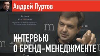 Андрей Пуртов о бренд-менеджменте на Mediametrics TV