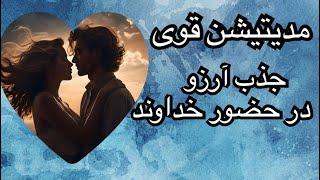 مدیتیشن قوی جذب آرزو و خواسته از خداوند