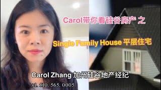 Carol 带你看硅谷房产 - 湾区购房