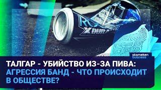 Талгар - убийство из-за пива: агрессия банд - что происходит в обществе? / Время говорить / 10.10.24