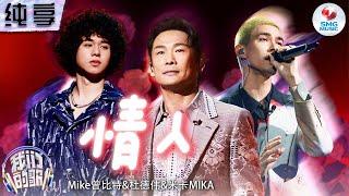 【纯享版】杜德伟曾比特米卡MIKA跨年代《情人》唱进心坎！浪漫旋律诉说满满爱意！#我们的歌第五季 Singing With Legends S5 Clip