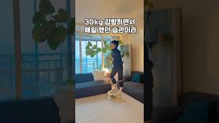 30kg 감량하면서 매일 했던 습관이라 !#다이어트 #식단관리 #살빼는법 #유지어터 #홈트레이닝 #스텝퍼 #홈트 #30kg감량
