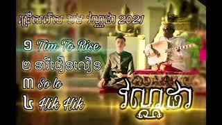 vannda វណ្ណាដា- collection Songs2021