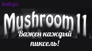 Mushroom - важен каждый пиксель!