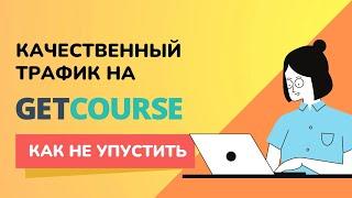 Аналитика трафика на Геткурс. Аналитика Getcourse