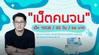 โปรฯเน็ตราคาประหยัด สำหรับผู้ถือบัตรคนจน และบัตรผู้พิการ 10GB / 66 บาท