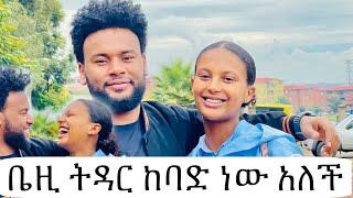 ቤዚ ትዳር ከባድ ነው አለች  #ethiopianmusic #habesha #ethiopian #duet #amharic #couple #ebs #ethiopia