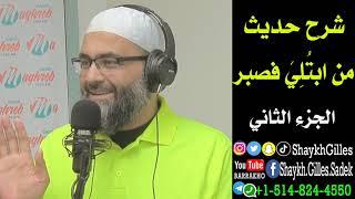 شرح حديث من ابتلي فصبر -  الجزء الثاني