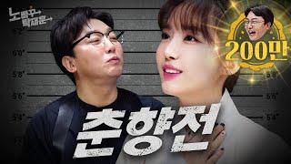 나미춘 윤태진과 탁사또, 춘향이는 투옥시켜야 제맛 | 노빠꾸탁재훈 시즌2 EP.33