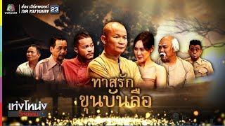 เท่งโหน่งวิทยาคม | ทาสรัก ขุนบันลือ | 28 ธ.ค. 61 Full HD