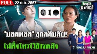 [ FULL EP. ] ไทยรัฐนิวส์โชว์ | 22 ต.ค. 67 |  "บอสพอล" ซุกคลิปลับ! ลามทุกวงการ ไม่ทิ้งใครไว้ข้างหลัง