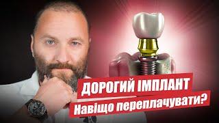  Імпланти не на все життя, тоді навіщо переплачувати?