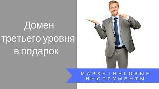 Домен третьего уровня в подарок