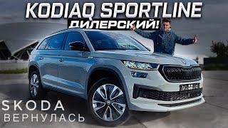 SKODA ВЕРНУЛАСЬ! KODIAQ SPORTLINE 2024 - Я БЫ КУПИЛ