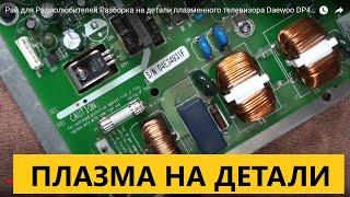 Разборка на детали плазменного телевизора Daewoo DP42SM