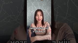 Незвичайна ніч з 30 на 31 серпня