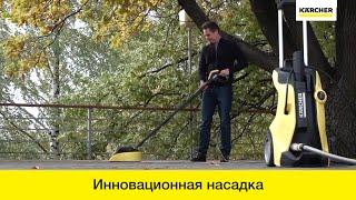 Karcher T-Racer – насадка для очистки плоских поверхностей