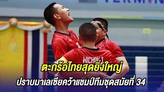 FULL MATCH | ตะกร้อไทยสุดยิ่งใหญ่ปราบมาเลเซีย คว้าแชมป์ทีมชุดชายสมัยที่ 34