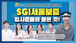 [채용] SGI서울보증 합격꿀팁⭐대방출⭐ | 채용생생TALK #1