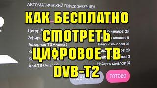 Как бесплатно настроить цифровое телевидение DVB-T2