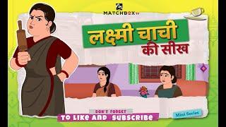 लक्ष्मी चाची की सीख | Hindi Kahani | Moral Stories | Bedtime Stories | Stories