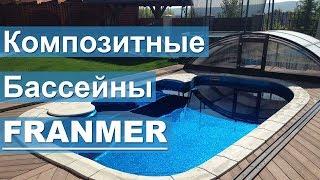 Композитные бассейны FRANMER 2019. Технологии будущего.