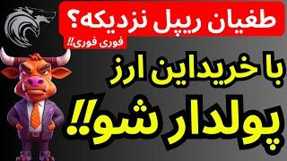 طغیان ریپل نزدیکه؟ | با خرید این ارز پولدار شو | بیتکوین در مسیراصلاح