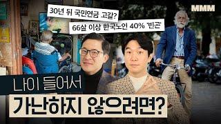  돈관리? 인간관계? 나이 들어서 여유롭게 살고 싶다면 준비할 것들 | MMM @MickeyPedia