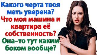 Машина — моя! Квартира — тоже! Я выставила свекровь из дома! женские истории свекровь и невестка муж