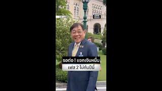 แจกเงินหมื่นเฟส 2 รอไปก่อน | สำนักข่าววันนิวส์