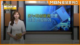 “온누리상품권으로 알뜰 쇼핑하기”_생활플러스(MBN 토요포커스 353회)