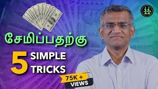 5 Savings Tricks (தமிழ்)