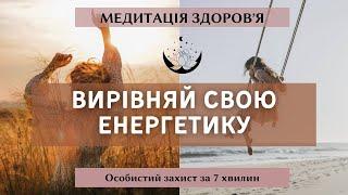 Медитація на покращення здоров'я, зцілення та захист особистої енергетики