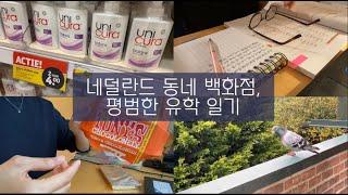 vlog #28 | 백화점 가서 물건 사오기 | 빨래하는 날 | 네덜란드의 가을 일상