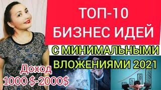 ТОП 10 БИЗНЕС ИДЕИ С МИНИМАЛЬНЫМИ ВЛОЖЕНИЯМИ. Бизнес идеи 2020. Бизнес с нуля. Бизнес в кризис