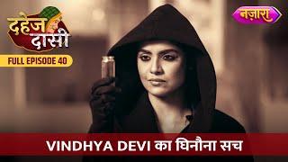 Vindhya Devi Ka Ghinauna Sach| FULL EPISODE- 40 | Dahej Daasi | Nazara TV