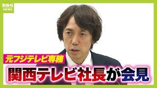 【ノーカット】元フジテレビ専務　関西テレビ大多亮社長が会見「把握していた。衝撃受けた」中居正広さん女性トラブルめぐり「私の判断でその日のうちに港社長に報告した」（2025年1月22日）