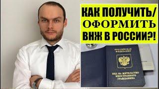 КАК ПОЛУЧИТЬ / ОФОРМИТЬ ВНЖ (ВИД НА ЖИТЕЛЬСТВО) В РОССИИ?! Миграционный юрист.   адвокат