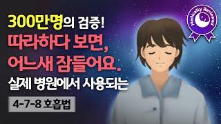  언제 잠든 지 모르게.. 수면 유도와 심신 안정에 효과적인 4-7-8 호흡 가이드 - 미국 국립수면재단과 CNN 등에서 추천하는 대표적인 수면유도 호흡법 & 사운드테라피 음악