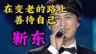 靳东演唱配音《在变老的路上善待自己》句句深情入心，都听哭了！