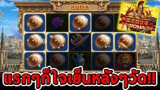 สล็อตโจ๊กเกอร์ สล็อตxo | Roma  โรม่า แรกๆก็ใจเย็นหลังๆวัดเลย!!