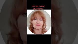 Так что же такое благодать @SaltanenkoMinistry