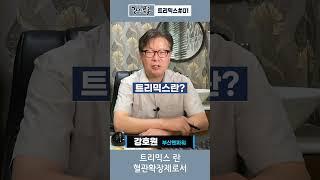 자가 발기유발 주사, 트리믹스(Trimix)_멘파워비뇨기과 #shorts #trimix