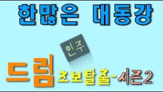 드럼초보탈출 시즌2 - 2교시 [ 한많은 대동강 ] / 중/노년층을 위한 드럼가이드