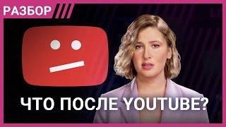 Запрет YouTube. Чем его заменят в России? Разбор