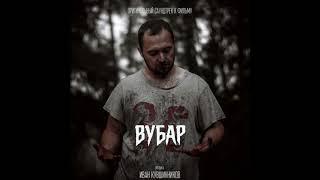 Иван Кувшинников - Финальные титры (OST "Вубар)