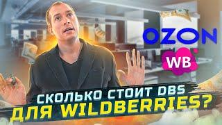 DBS для Wildberries: сколько стоит?! Яндекс Доставка и Озон Рокет! Товарный бизнес на Вайлдберриз!