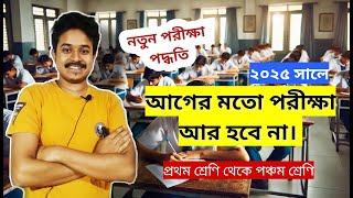 আগের মতো পরীক্ষা আর হবে না | credit based semester system (CBSS) for primary education | West Bengal